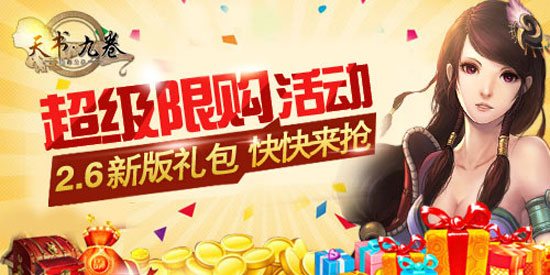 天书九卷2.6版礼包超级限购活动