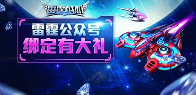 雷霆战机公众号绑定 惊喜礼包疯狂送