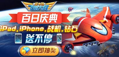 全民飞机大战百日庆典