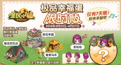 全民小镇三大幸福蛋限时发出