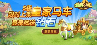 全民小镇三大幸福蛋限时发出