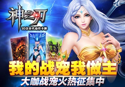 神之刃战宠