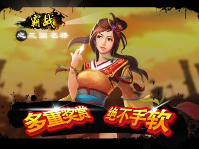 霸战之三国名将劳有所得