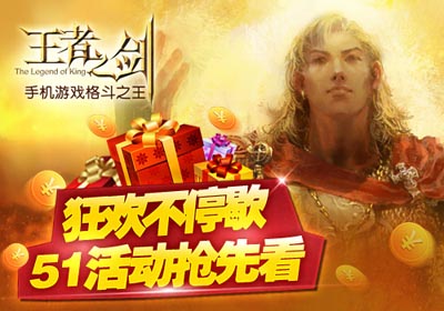 王者之剑五一活动