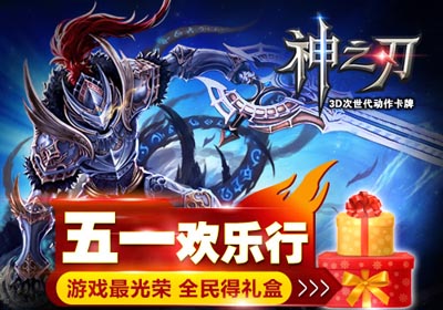 神之刃活动