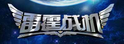 雷霆战机新版出击 boss模式送好礼