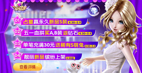 全民炫舞五一活动大全 新s永久装扮等你拿