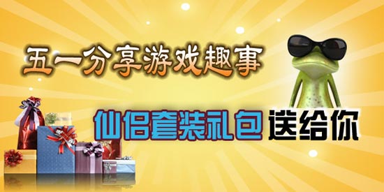 三剑豪五一分享趣事送礼包活动 仙侣套装等你拿