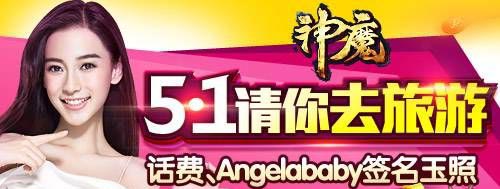 神魔五一活动