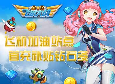 全民飞机大战飞机加油站 首充补贴钻石多
