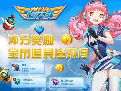 全民飞机大战三重冲分奖励 金币道具送不停