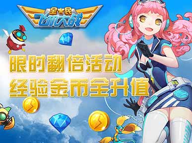 全民飞机大战限时翻倍活动 经验金币全升值