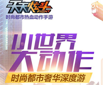 天天炫斗公测六大活动火爆开启 小世界大动作