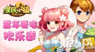 全民小镇豪宅香车欢乐送活动