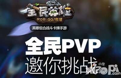 全民英雄新版出击 全民PVP