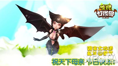 全民打怪兽母亲节活动 双倍伙伴掉落乐翻天
