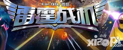雷霆战机刷爆无尽模式 抢夺4星装备