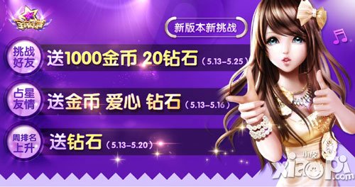 全民炫舞5月12日—16日庆新版活动一览
