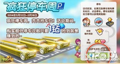 全民小镇停车大收费活动  一起抢车位