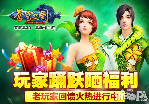 苍穹之剑老玩家回馈活动 登陆就送极品仙宠