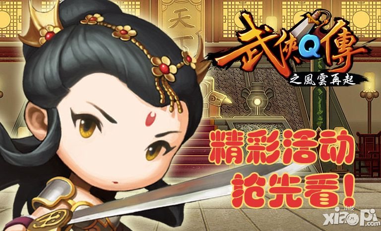 武侠q传5月14—31日新版活动