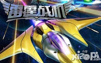 雷霆战机新版5月上线  11重好礼大放送