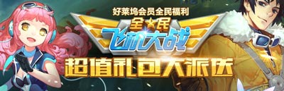 全民飞机大战看电影 赢取飞机大礼包