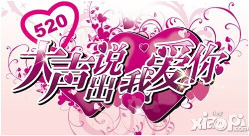 神魔520特别活动 大声说出我爱你