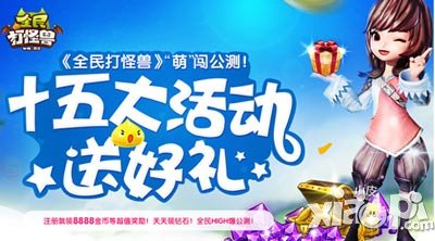 全民打怪兽公测来袭 精彩活动乐不停