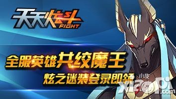 天天炫斗全服英雄共绞魔王 炫之迷装大放送