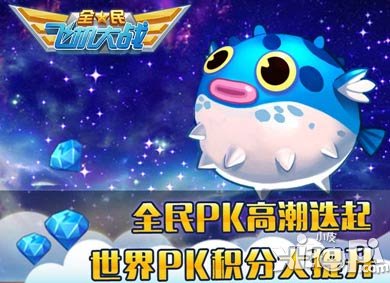 全民飞机大战PK高潮迭起 PK积分大提升
