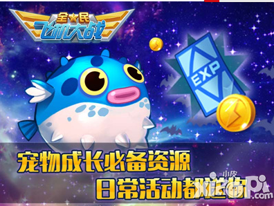 全民飞机大战宠物成长必备 日常活动给力送