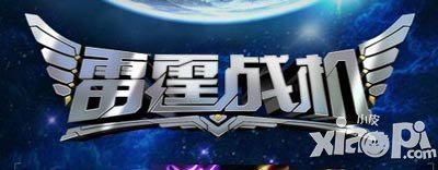 雷霆战机5月23日更新公告 紫色装备疯狂送