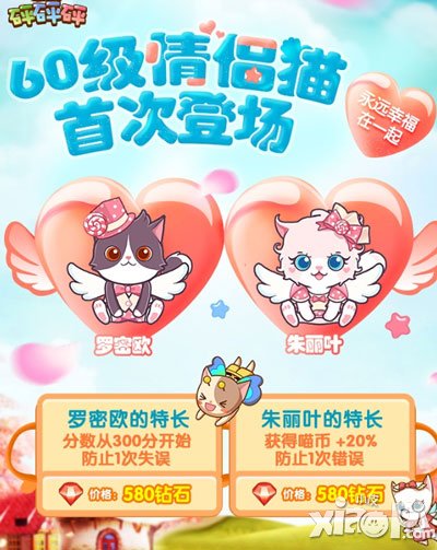 全民砰砰砰60级情侣猫登场 罗密欧与朱丽叶