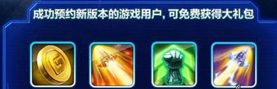 雷霆战机新版本预约 就送大礼包