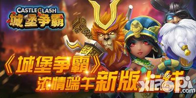 城堡争霸新版火爆上线 浓情端午齐欢乐