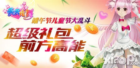 天天炫舞庆六一活动 儿童节闯天关拿好礼
