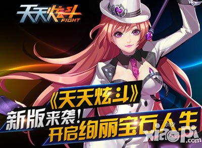 天天炫斗新版本活动 爆宝石赢取钻石大奖