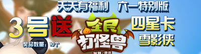 全民打怪兽天天有福利 3号送雪影侠