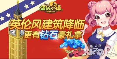全民小镇英伦风建筑限量发售 赢取钻石好礼