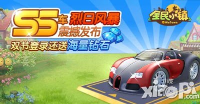 全民小镇SS车烈日风暴闪亮登场 专享节日福利