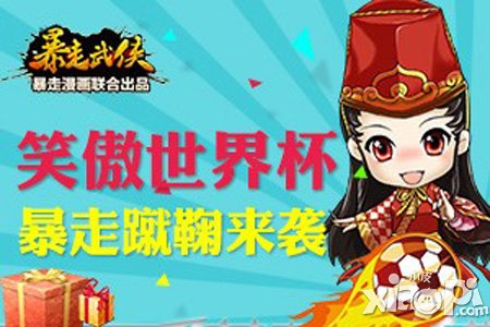 暴走武侠世界杯竞猜活动开启 暴走蹴鞠火热来袭