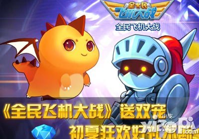全民飞机大战抽奖送双宠 初夏大狂欢