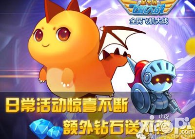 全民飞机大战抽奖送双宠 初夏大狂欢