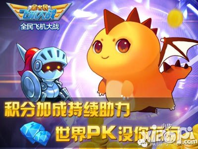 全民飞机大战抽奖送双宠 初夏大狂欢