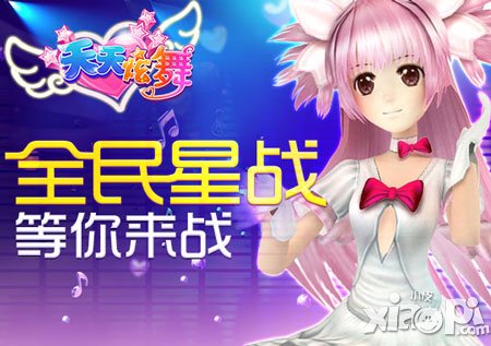 天天炫舞第一期全民星战报名开始 星战即将开启