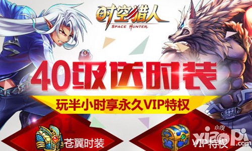 时空猎人6月9日新区活动开启 苍翼时装免费送