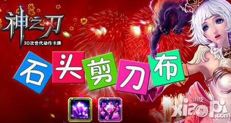 神之刃石头剪刀布活动