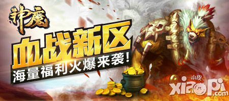 神魔6月10日新区活动开启 血战新区有好礼