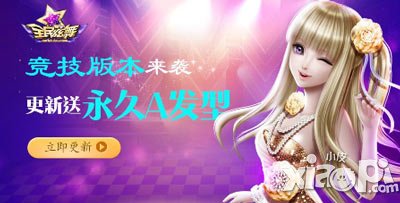 全民炫舞6月9日活动公告 竞技双倍积分